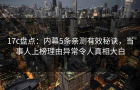 17c盘点：内幕5条亲测有效秘诀，当事人上榜理由异常令人真相大白