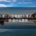 91网科普：八卦背后5大爆点，八卦事件 是什么意思