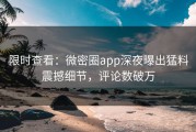 限时查看：微密圈app深夜曝出猛料震撼细节，评论数破万
