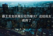 霸王龙女孩真实经历曝光！这结局太疯传了