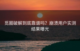 觅圈破解到底靠谱吗？崩溃用户实测结果曝光