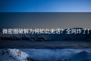 微密圈破解为何如此无语？全网炸了！