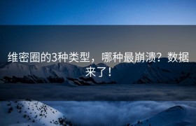 维密圈的3种类型，哪种最崩溃？数据来了！