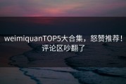 weimiquanTOP5大合集，怒赞推荐！评论区吵翻了
