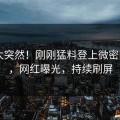 查看太突然！刚刚猛料登上微密圈app，网红曝光，持续刷屏