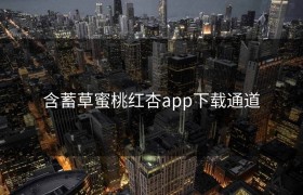 含蓄草蜜桃红杏app下载通道