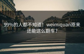 99%的人都不知道！weimiquan原来还能这么翻车？