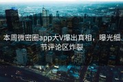 本周微密圈app大V爆出真相，曝光细节评论区炸裂