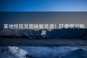 某地惊现觅圈破解资源！吓傻瞬间刷屏