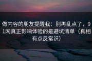 做内容的朋友提醒我：别再乱点了，91网真正影响体验的是避坑清单（真相有点反常识）