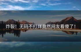 炸裂！无码不打烊竟然网友看傻了！
