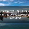 想省时间就看这条：想让91网更省时间：使用习惯这套方法比倍速更管用（建议收藏）