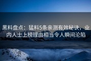 黑料盘点：猛料5条亲测有效秘诀，业内人士上榜理由相当令人瞬间沦陷
