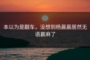 本以为是翻车，没想到杨晨晨居然无语赢麻了