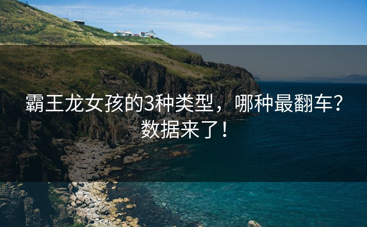 霸王龙女孩的3种类型，哪种最翻车？数据来了！