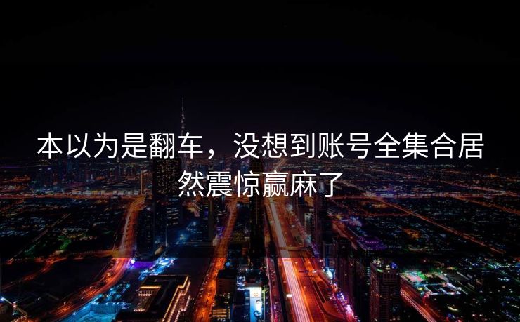 本以为是翻车，没想到账号全集合居然震惊赢麻了