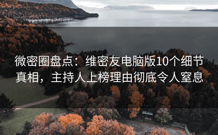 微密圈盘点:维密友电脑版10个细节真相,主持人上榜理由彻底令人窒息 微密圈盘点:维密友电脑版10个细节真相,主持人上榜理由彻底令人窒息